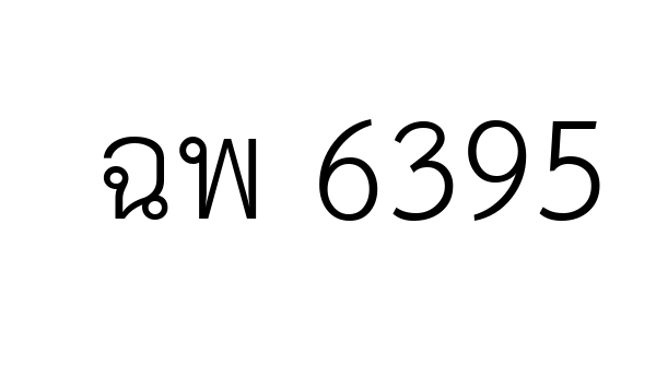 ฉพ 6395